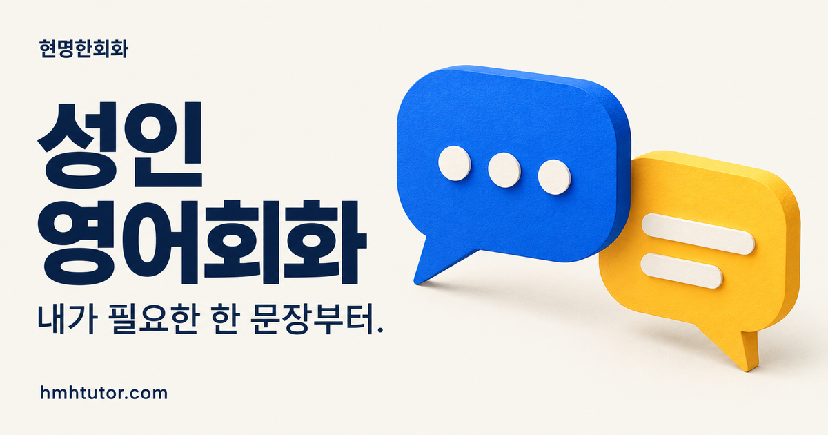 성인 영어회화 — 현명한회화, 내가 필요한 한 문장부터