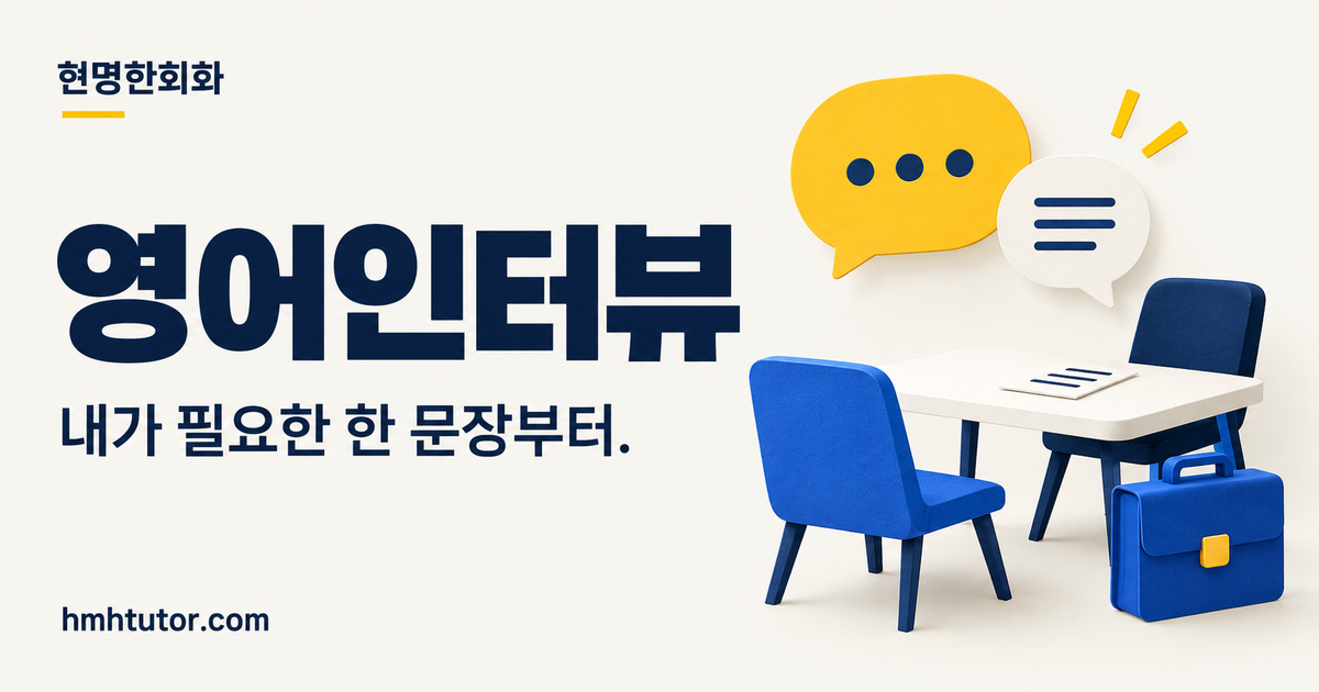 영어인터뷰 — 내가 필요한 한 문장부터