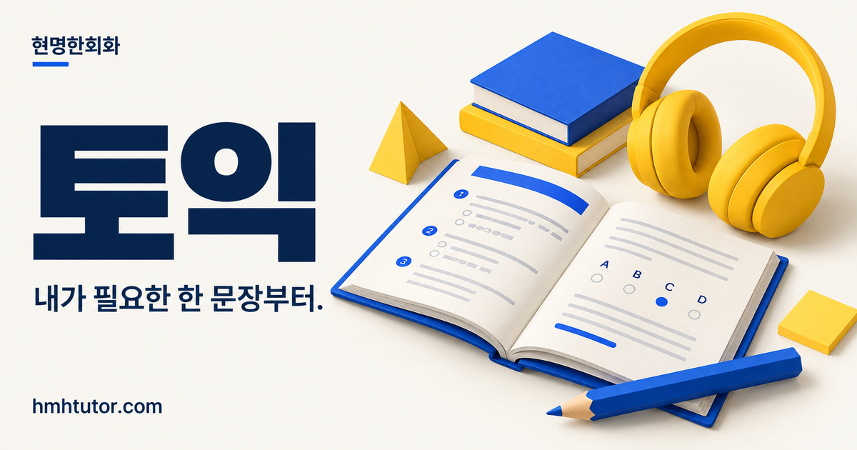 토익 — 내가 필요한 한 문장부터